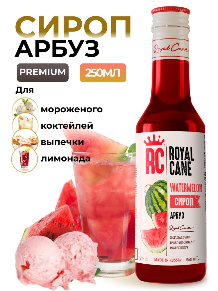 Сироп Royal Cane Арбуз 0.25 для напитков, лимонада, выпечки, десерта, коктейлей, кофе, чая  #1