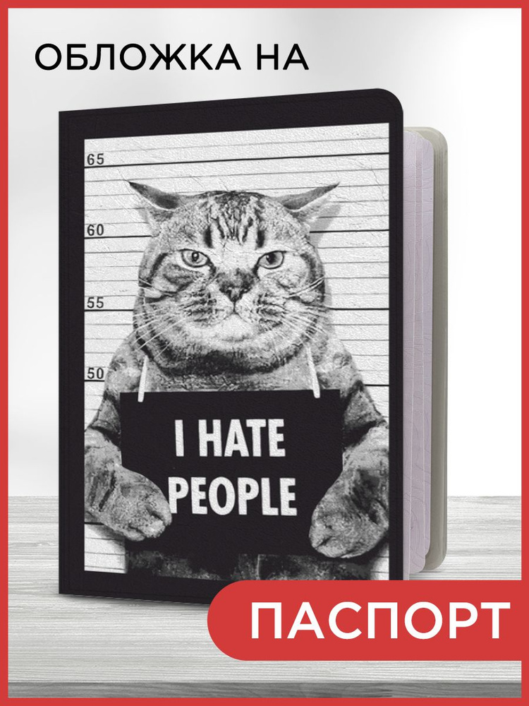 Обложка на паспорт "Кот I hate people", чехол на паспорт мужской, женский  #1