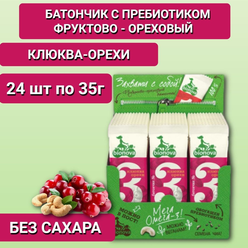 Батончик фруктово-ореховый без сахара Бионова с клюквой 24шт по 35г  #1