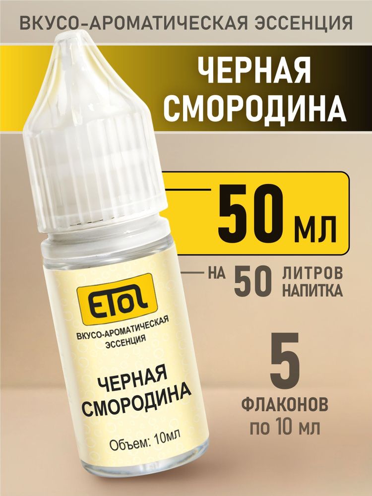 Etol Черная смородина, 50 мл (пищевой ароматизатор) #1