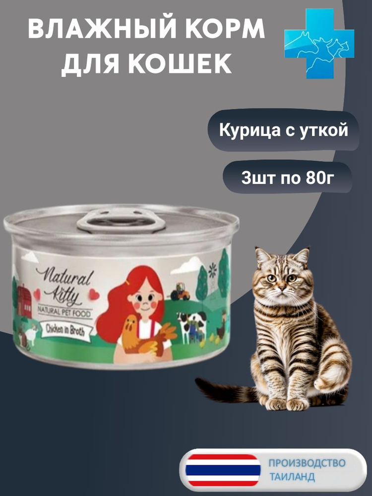 Влажный корм для кошек Pettric Natural Kitty курица с уткой в бульоне, 80 г х 3 шт.  #1