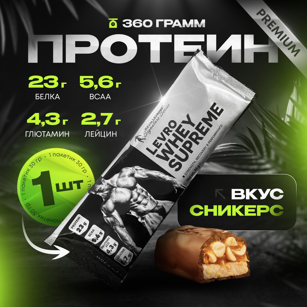 Протеин Левро Вей Суприм (Levro Whey Supreme) 30 гр. 1 порция сникерс  #1