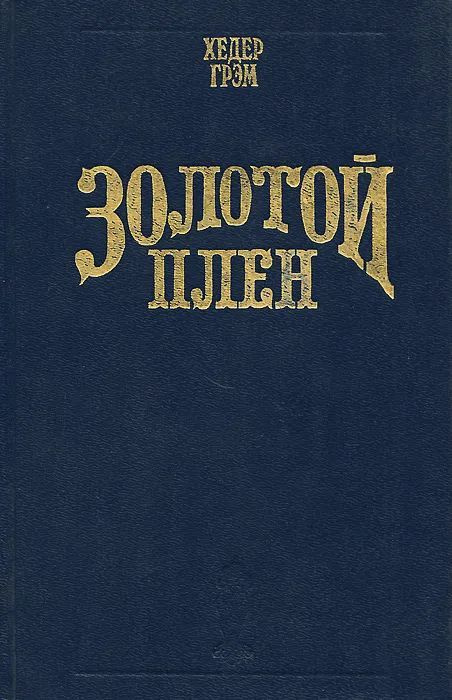 Золотой плен. Роман о Тристане и Изольде | Грэм Хизер, Бедье Жозеф  #1