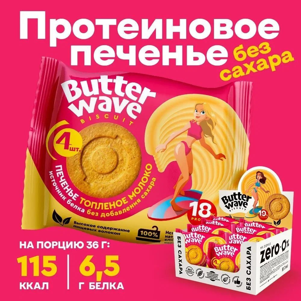 Печенье протеиновое без сахара Mr. Djemius Zero Butter Wave, Топлёное молоко / 8 упаковок по 4 штуки #1