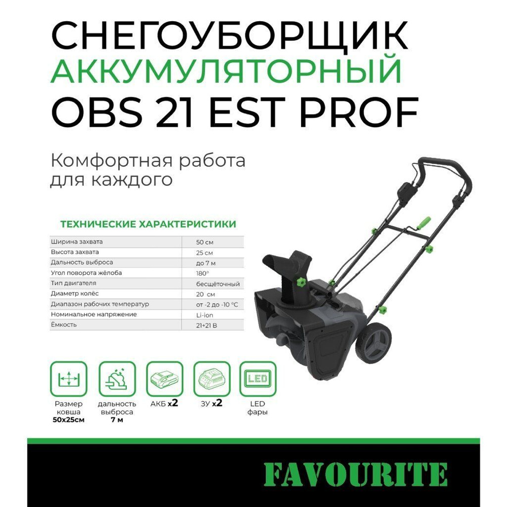 Снегоуборщик аккумуляторный c бесщеточным двигателем BRUSHLESS, Favourite OBS 21 EST PROF, АКБ Li-ion #1