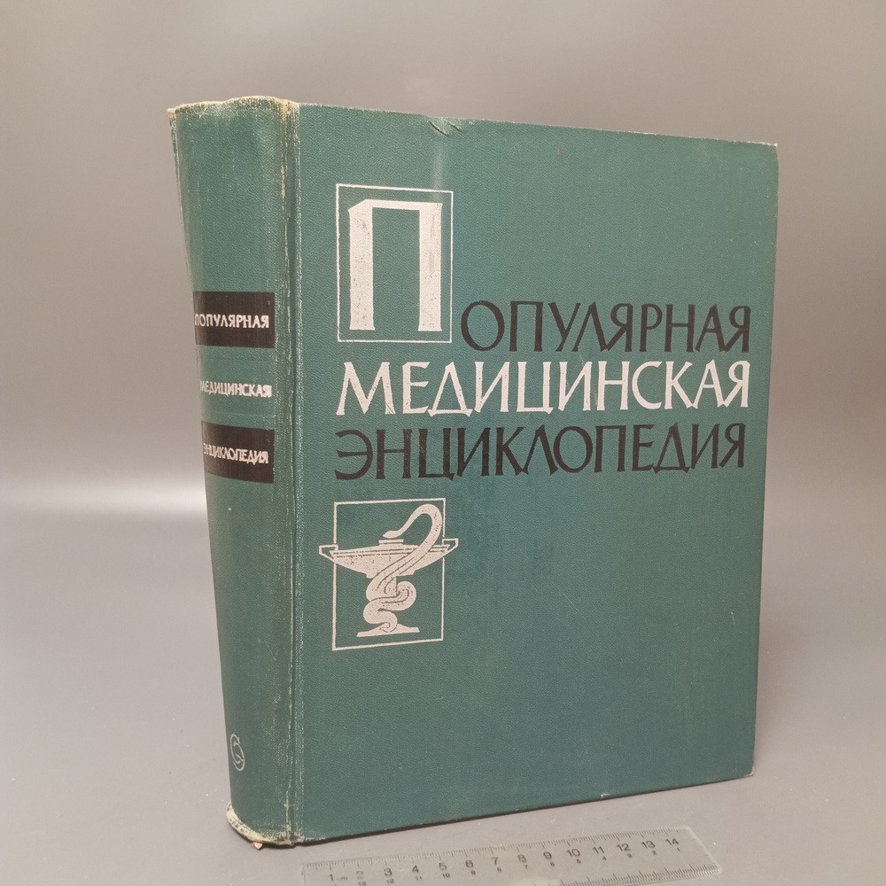 Популярная медицинская энциклопедия. 1961 #1