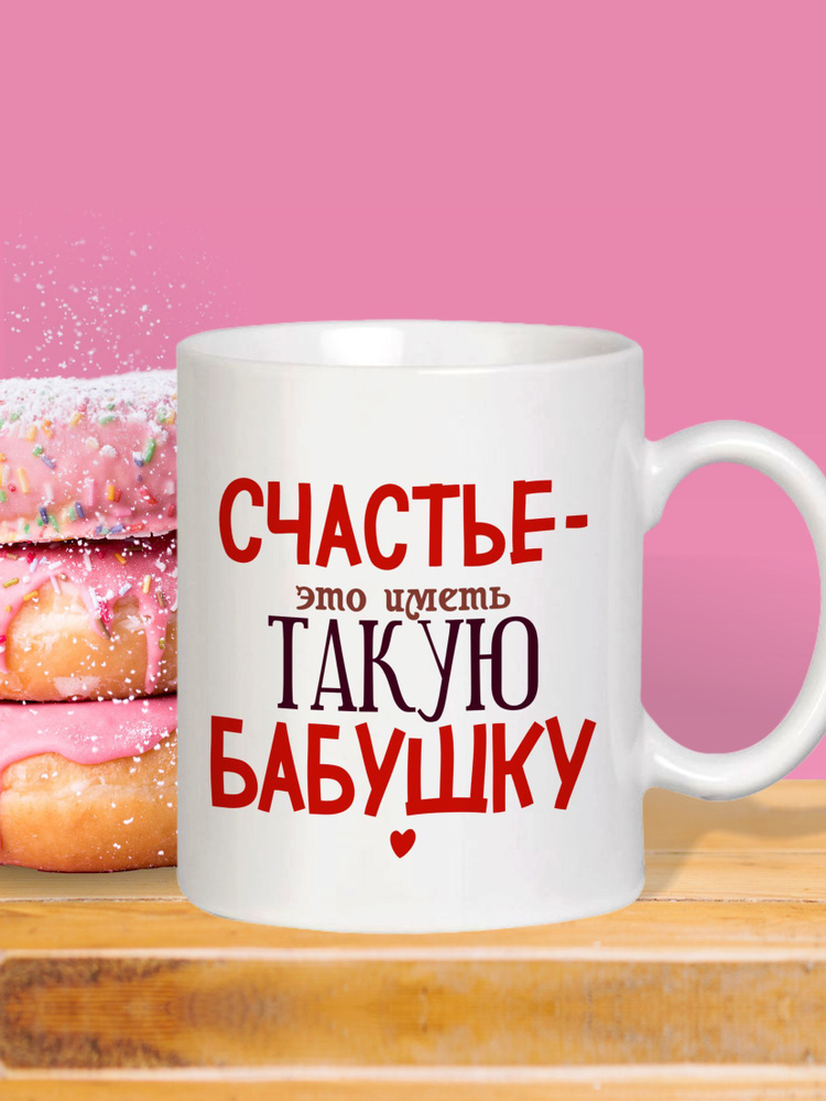 MUG IRBISPRINT Кружка "Счастье иметь такую бабушку", 330 мл, 1 шт #1