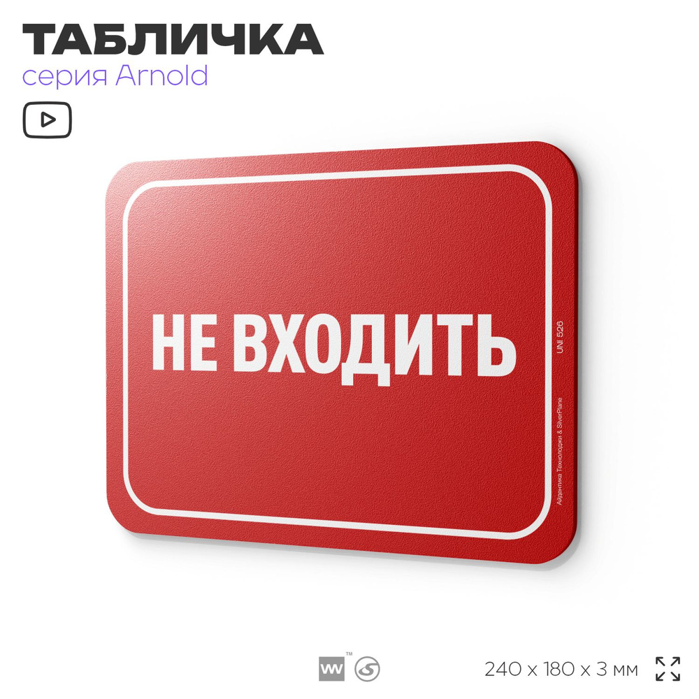 Табличка "Не входить", на дверь и стену, информационная, пластиковая с двусторонним скотчем, 24х18 см, #1