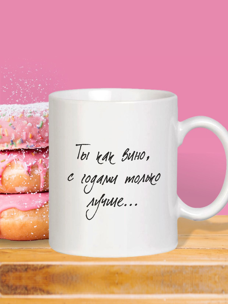 MUG IRBISPRINT Кружка "Ты как вино, с годами только лучше...", 330 мл, 1 шт  #1