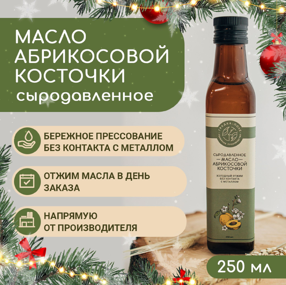 Масло абрикосовой косточки холодного отжима, сыродавленное Грядка-Поле, 250мл  #1