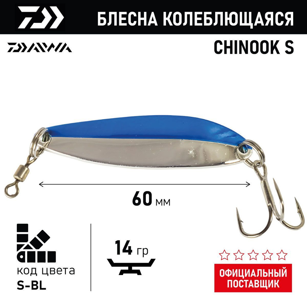 Блесна колеблющаяся DAIWA CHINOOK S 14g ( 14гр/S/BL 04840913) #1