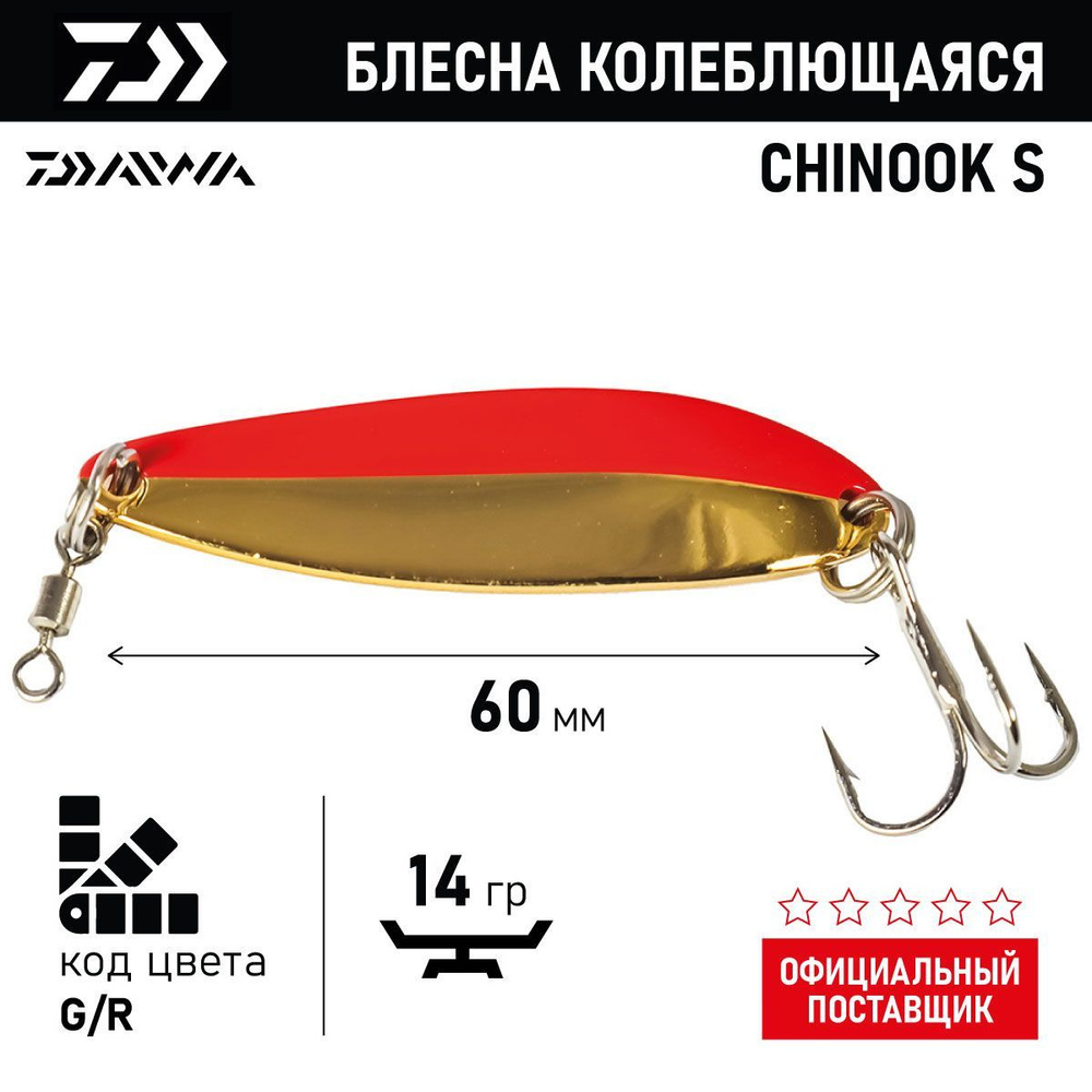 Блесна колеблющаяся DAIWA CHINOOK S 14g ( 14гр/G/R 04840914) #1