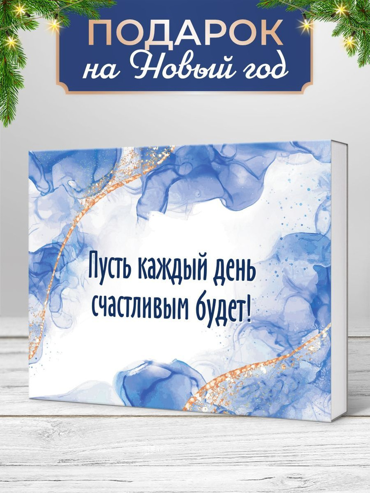 Подарочный набор шоколада "Счастливый день" на новый год 2025 маме бабушке подруге коллеге  #1