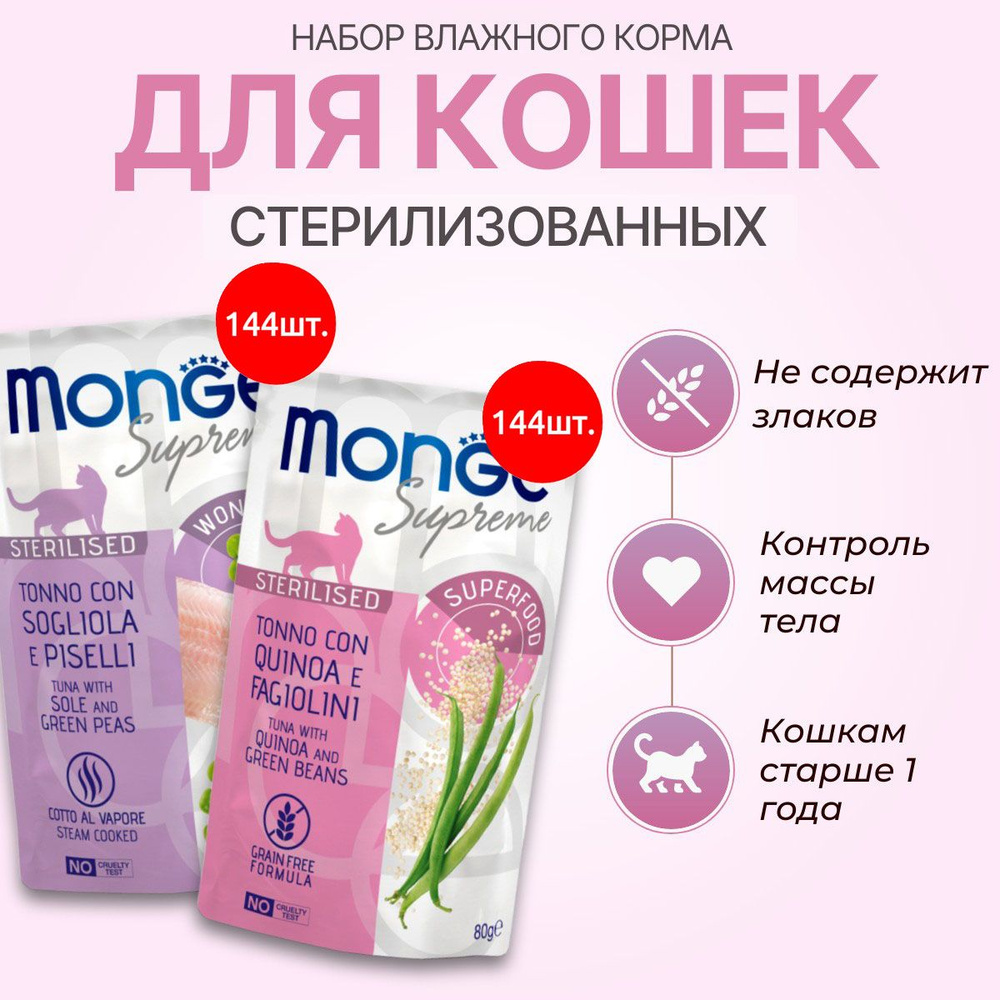 Набор влажного корма Monge Supreme sterilized cat: 11520 г (144 шт по 80 г) + 11520 г (144 шт по 80 г) #1