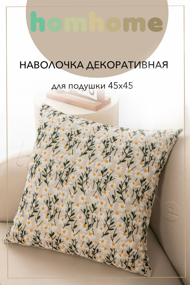 homhome Наволочка декоративная 45x45 см, 1 шт. #1