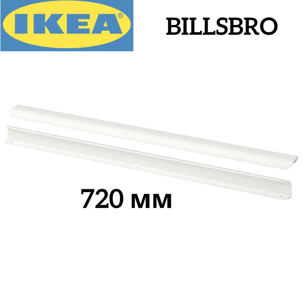 IKEA-BILLSBRO-Мебельные ручки, 2 штуки, 720 мм #1