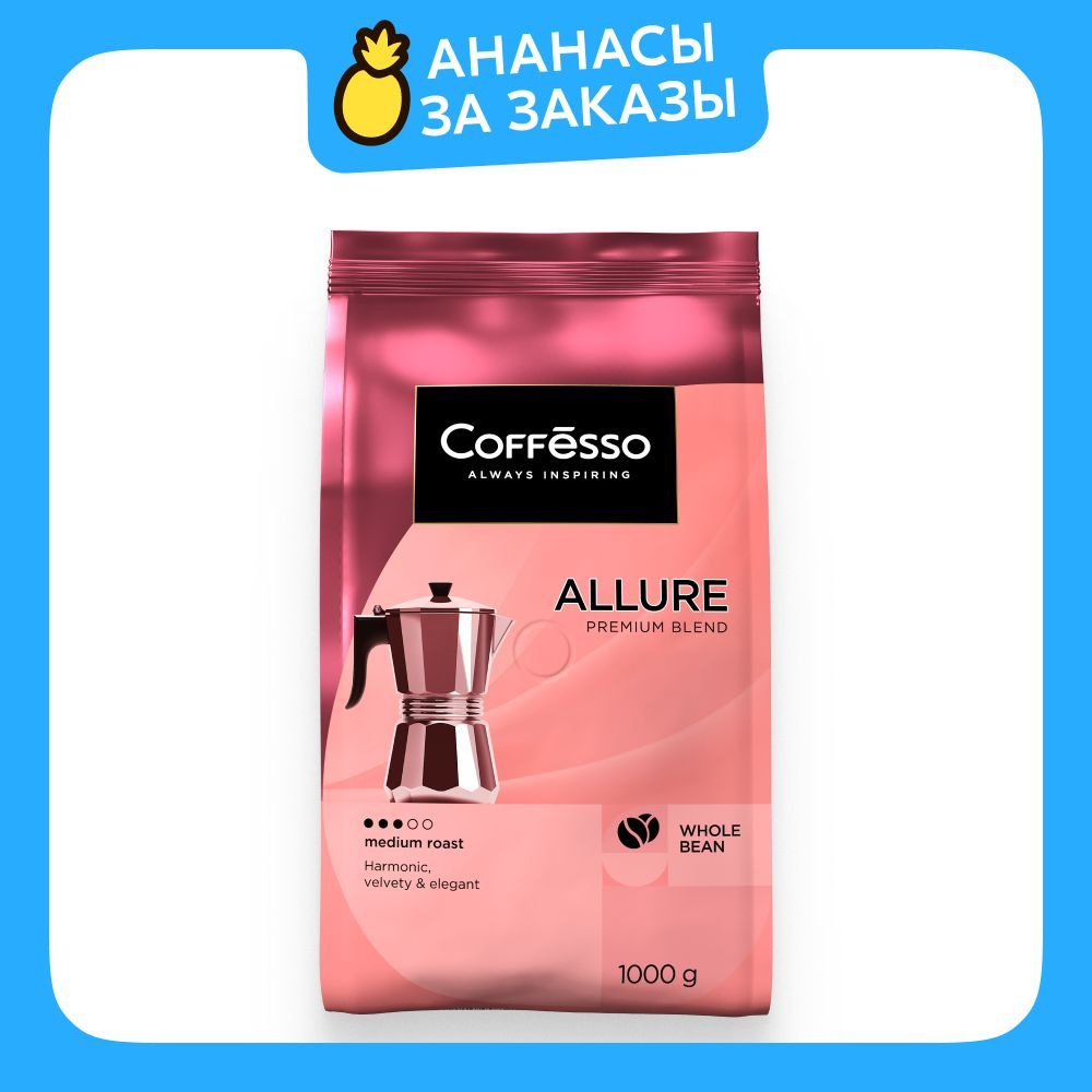 Кофе в зёрнах Coffesso Allure, 1 кг #1