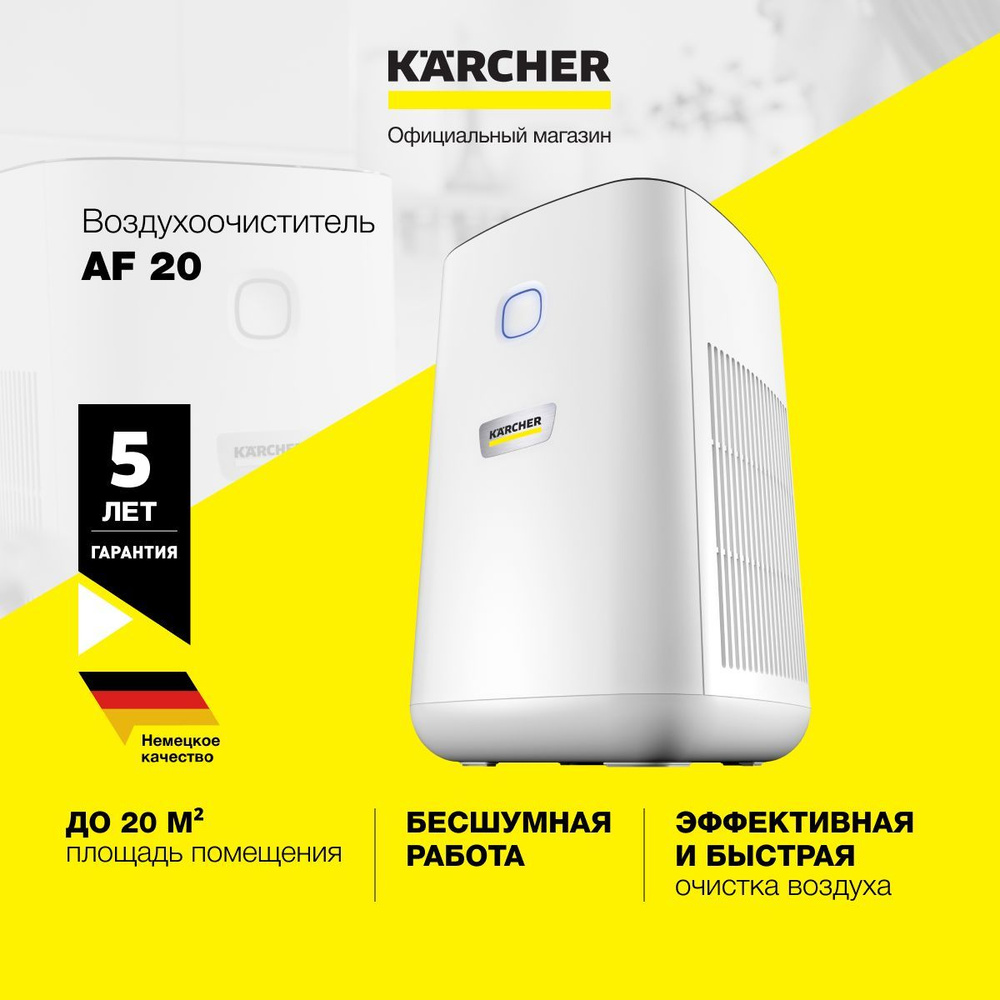 Очиститель воздуха для дома и офиса Karcher AF 20 1.024-820.0 с фильтром из активированного угля, автоматическим #1