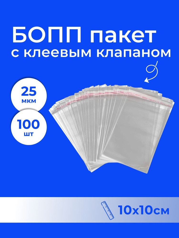 БОПП пакет 10*10 см с клеевым клапаном - 100 шт. #1