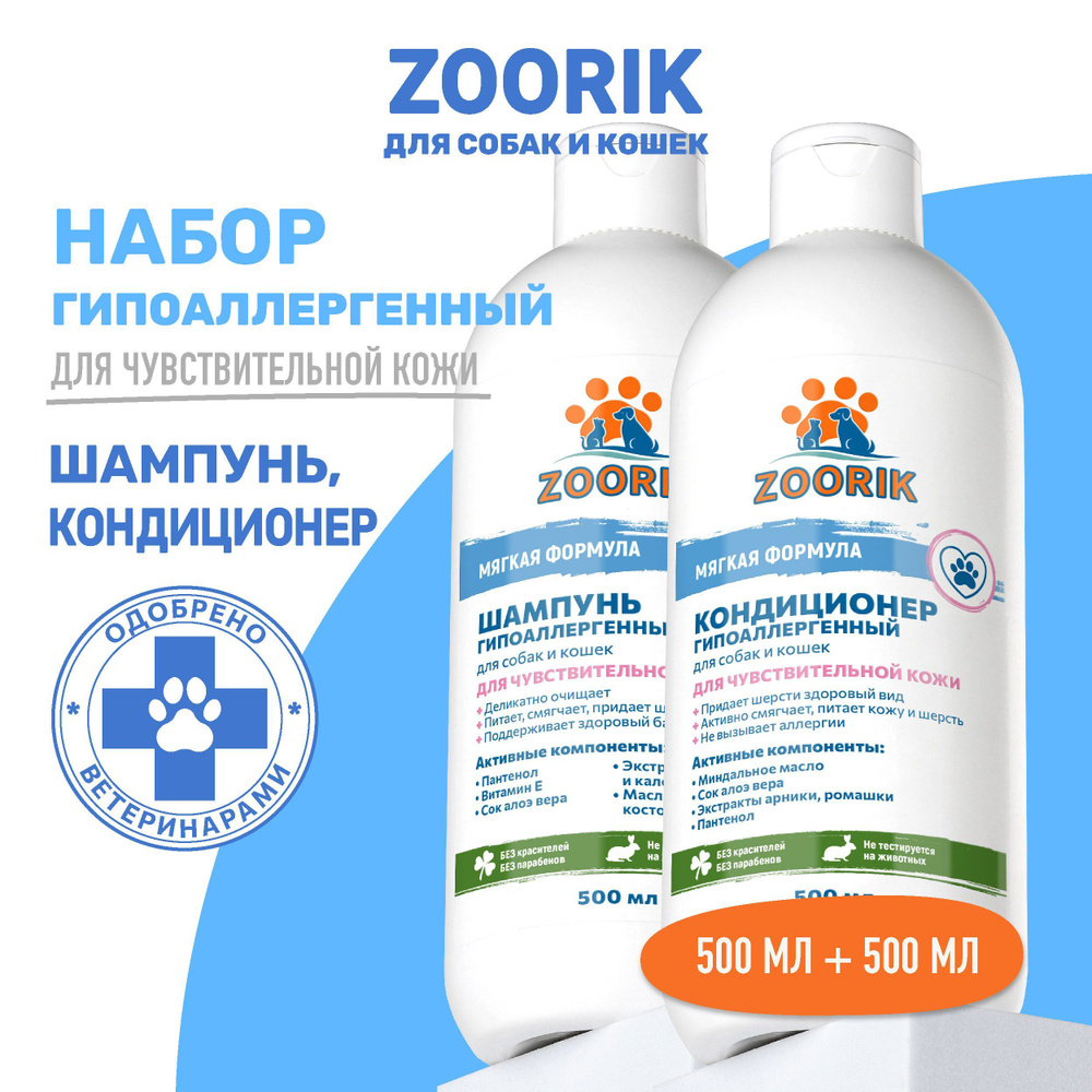 ZOORIK / ЗУРИК / Набор для собак и кошек гипоаллергенный 2*500 мл  #1