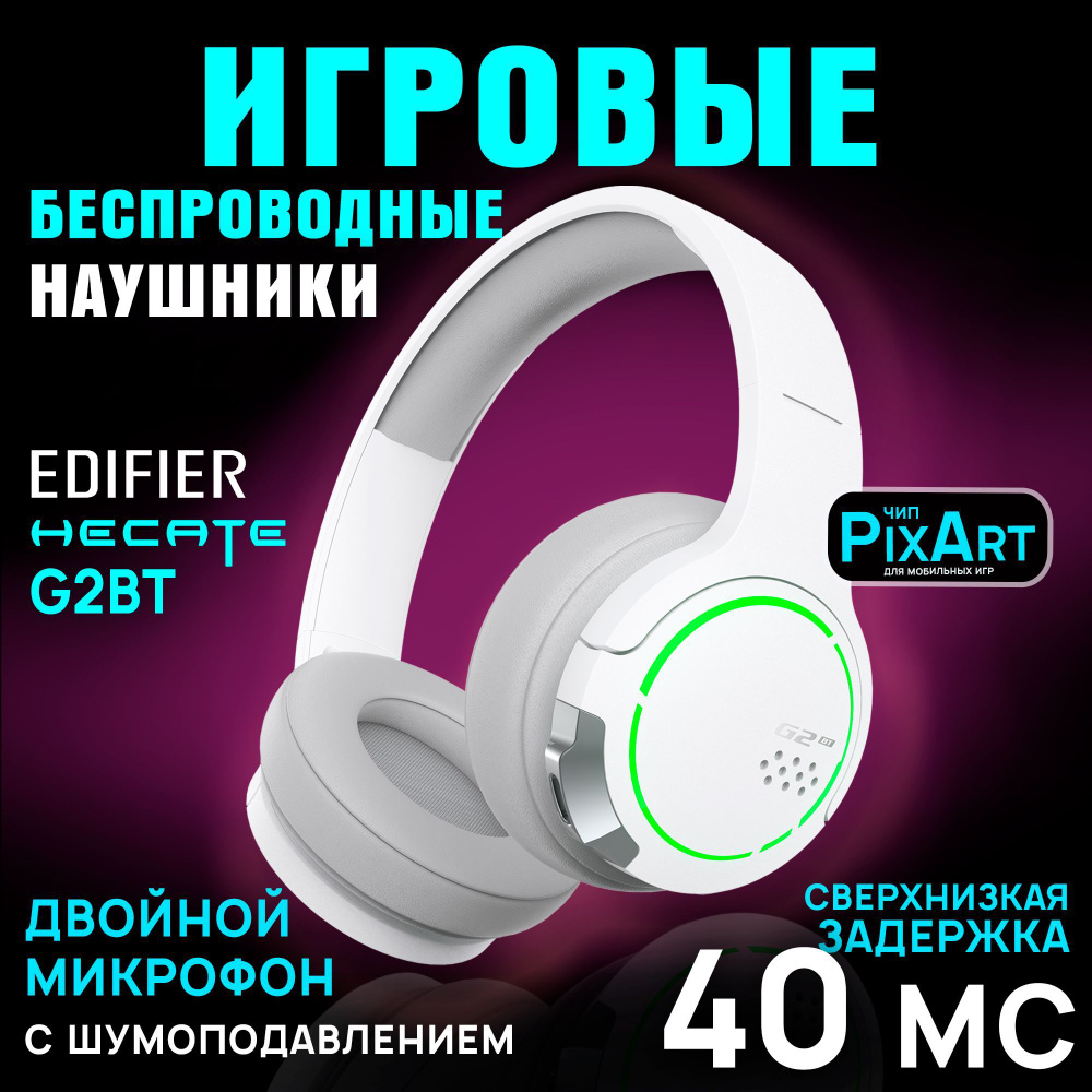 Игровые беспроводные накладные наушники Edifier Hecate G2BT, с шумоподавлением, отклик до 40 мс, время #1