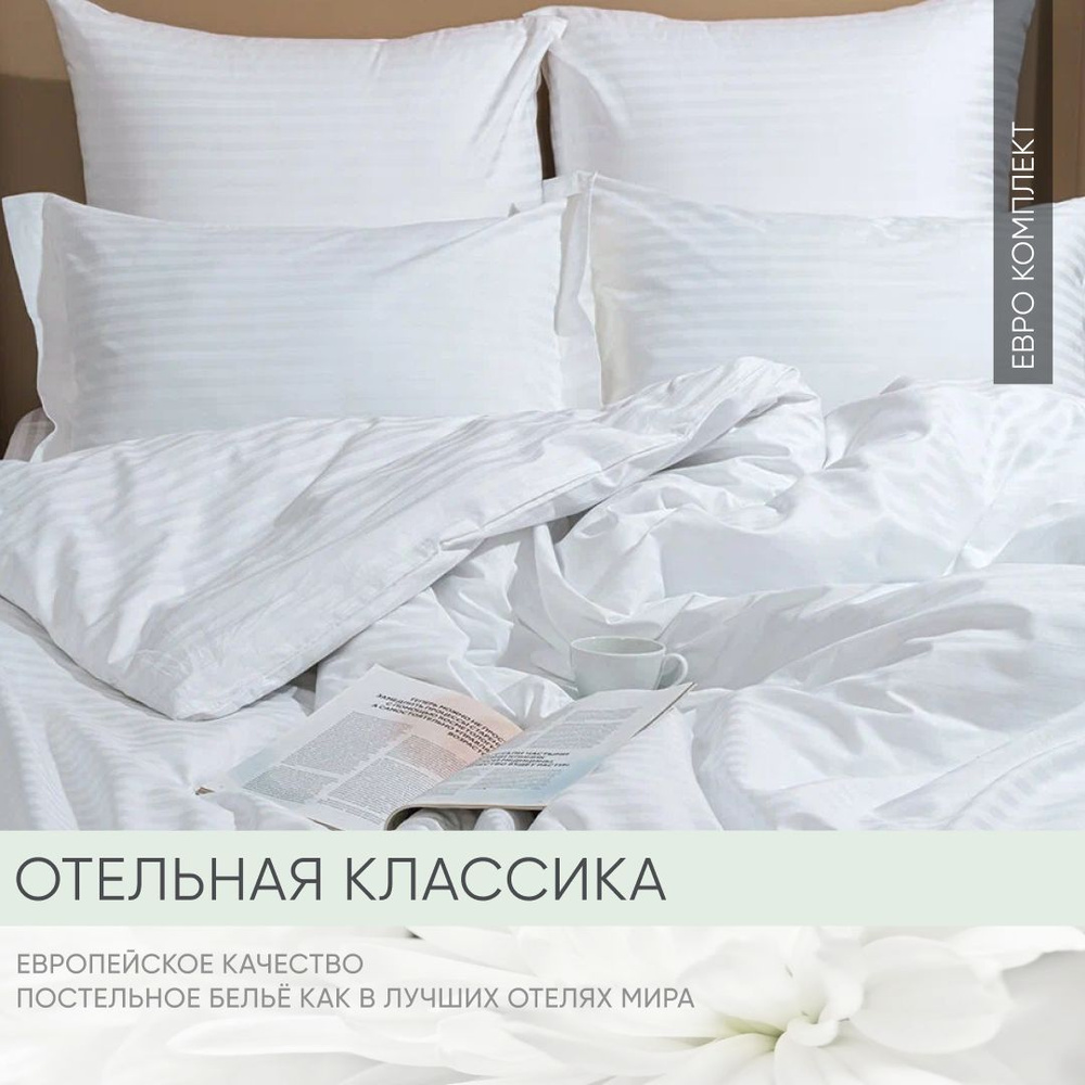 Комплект постельного белья reSleep Белый Евро Страйп сатин - Постельное белье 2 спальное ELITE  #1