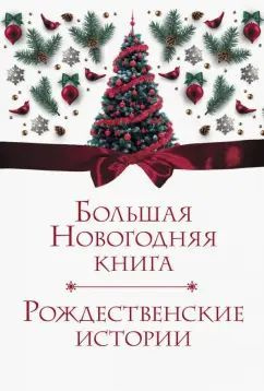 Андерсен, Гоголь, Гофман: Большая Новогодняя книга. Рождественские истории | Андерсен Ганс Кристиан  #1