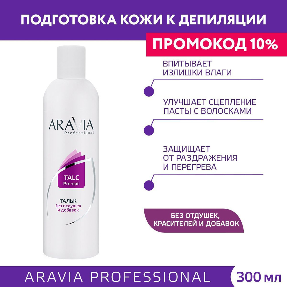 ARAVIA Professional Тальк без отдушек и химических добавок, 300 мл  #1