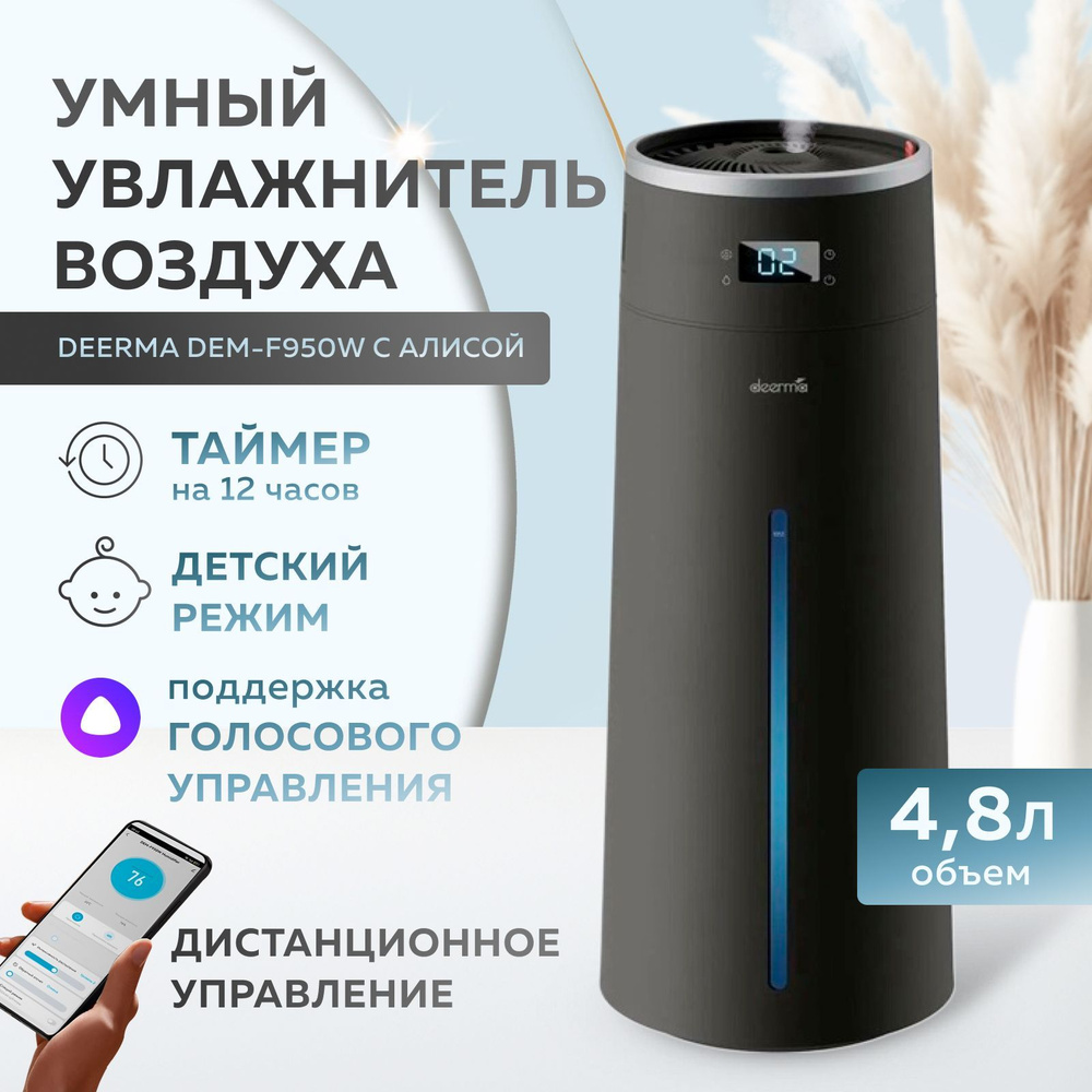 Умный увлажнитель Deerma DEM-F950W с Алисой (Grey) #1