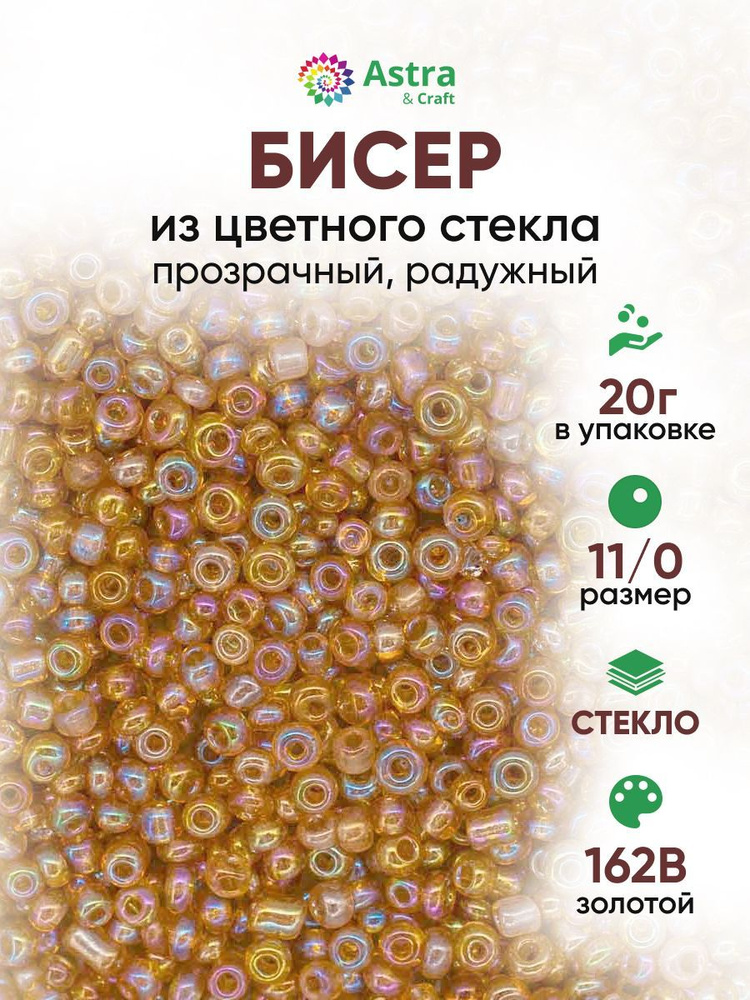 Бисер для рукоделия круглый Astra&Craft, размер 11/0, 20 г, цвет 162B золотой/прозрачный, радужный  #1