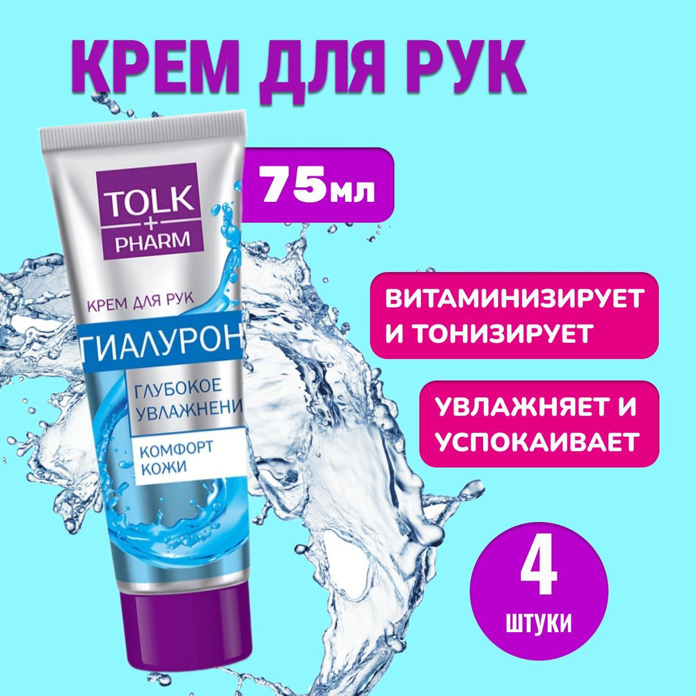 Крем для рук Tolk pharm Гиалурон 75гр * 4 штуки #1