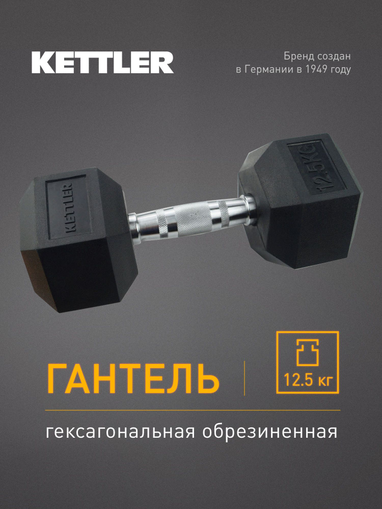 Гантель гексагональная обрезиненная KETTLER, 12.5 кг #1