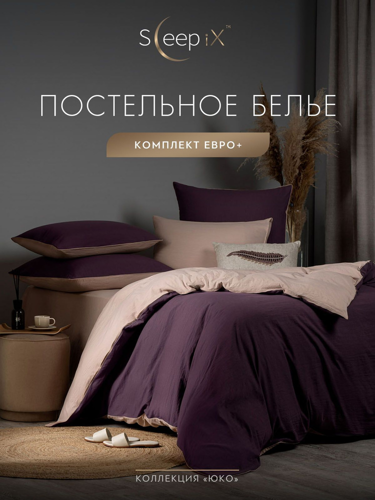 SleepIX Комплект постельного белья Евро макси "Юко" 200х220-1/230х250-1/50х70-2/70х70-2 сатин, с эффектом #1