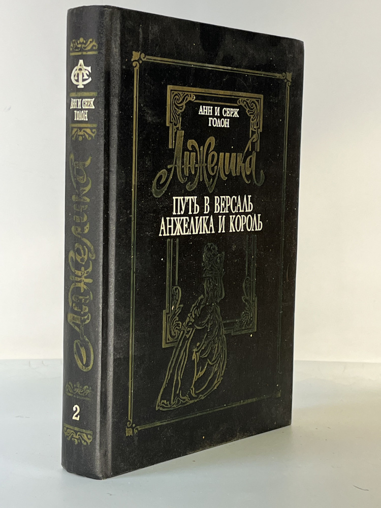 Анжелика. Том 2. Путь в Версаль. Анжелика и король | Голон Анн, Голон Серж  #1