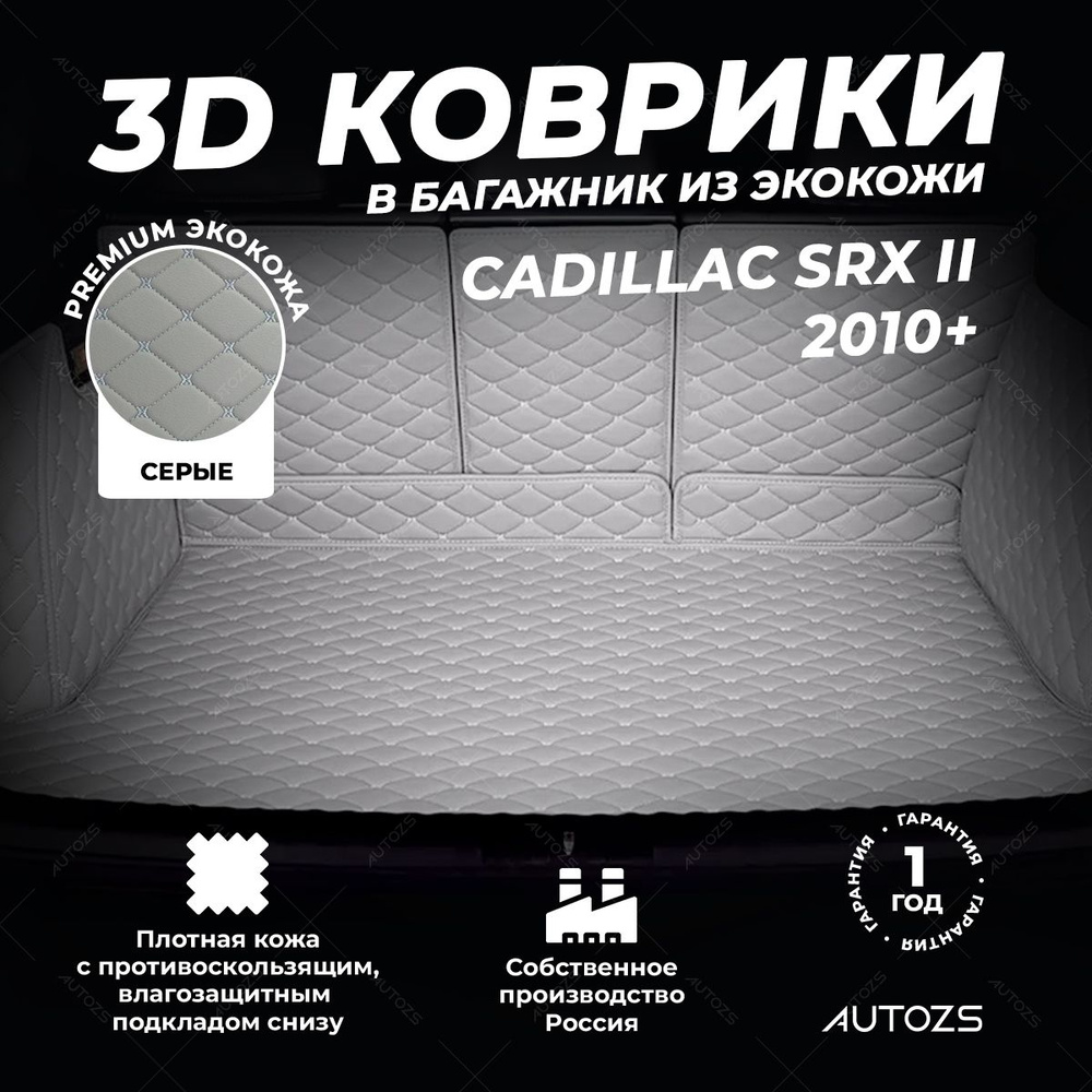 Кожаный 3D коврик в багажник Cadillac SRX II (2010+) Полный комплект (с боковинами) серый  #1