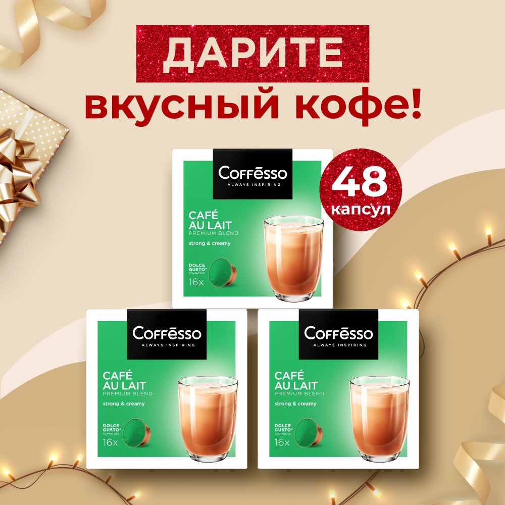 Кофе в капсулах Coffesso "Caf Au Lait", арабика/робуста, для кофемашины Dolce Gusto- 3 упаковки по 16 #1