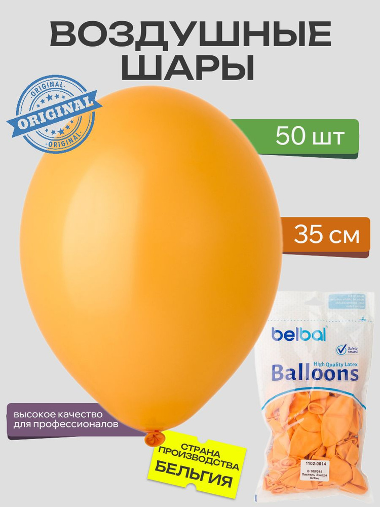 Воздушный шар, BELBAL, 14"/015 Пастель Экстра Ocher 50шт #1