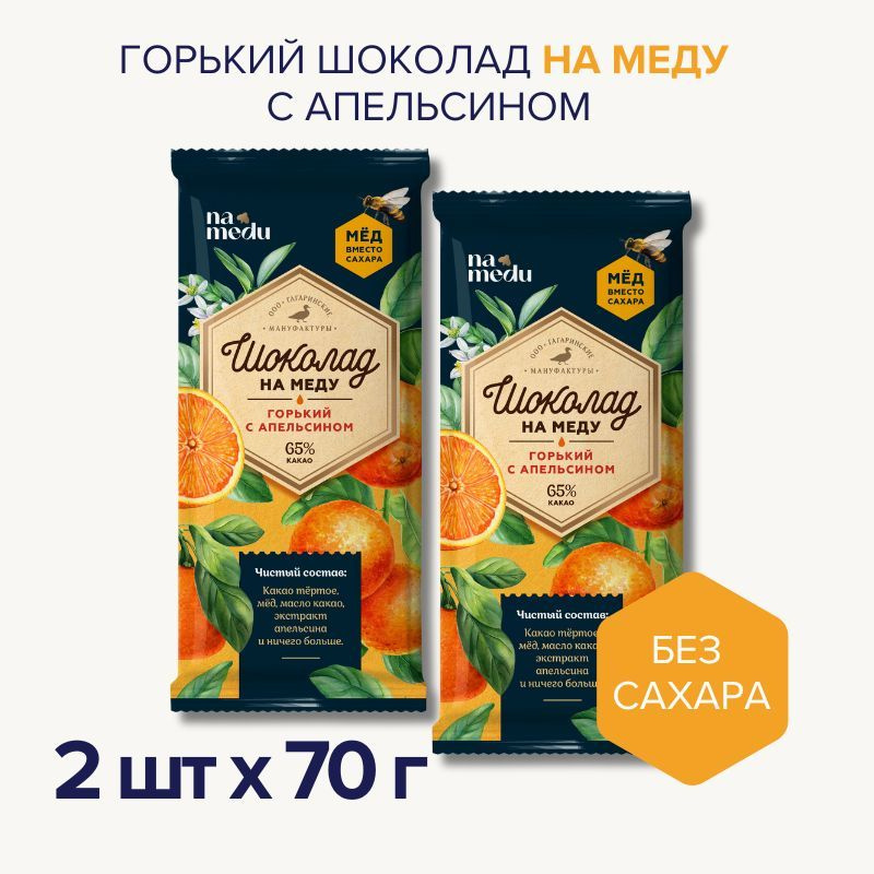 Шоколад На Меду Без Сахара Горький 65% какао Апельсин /Гагаринские мануфактуры / 2 шт  #1