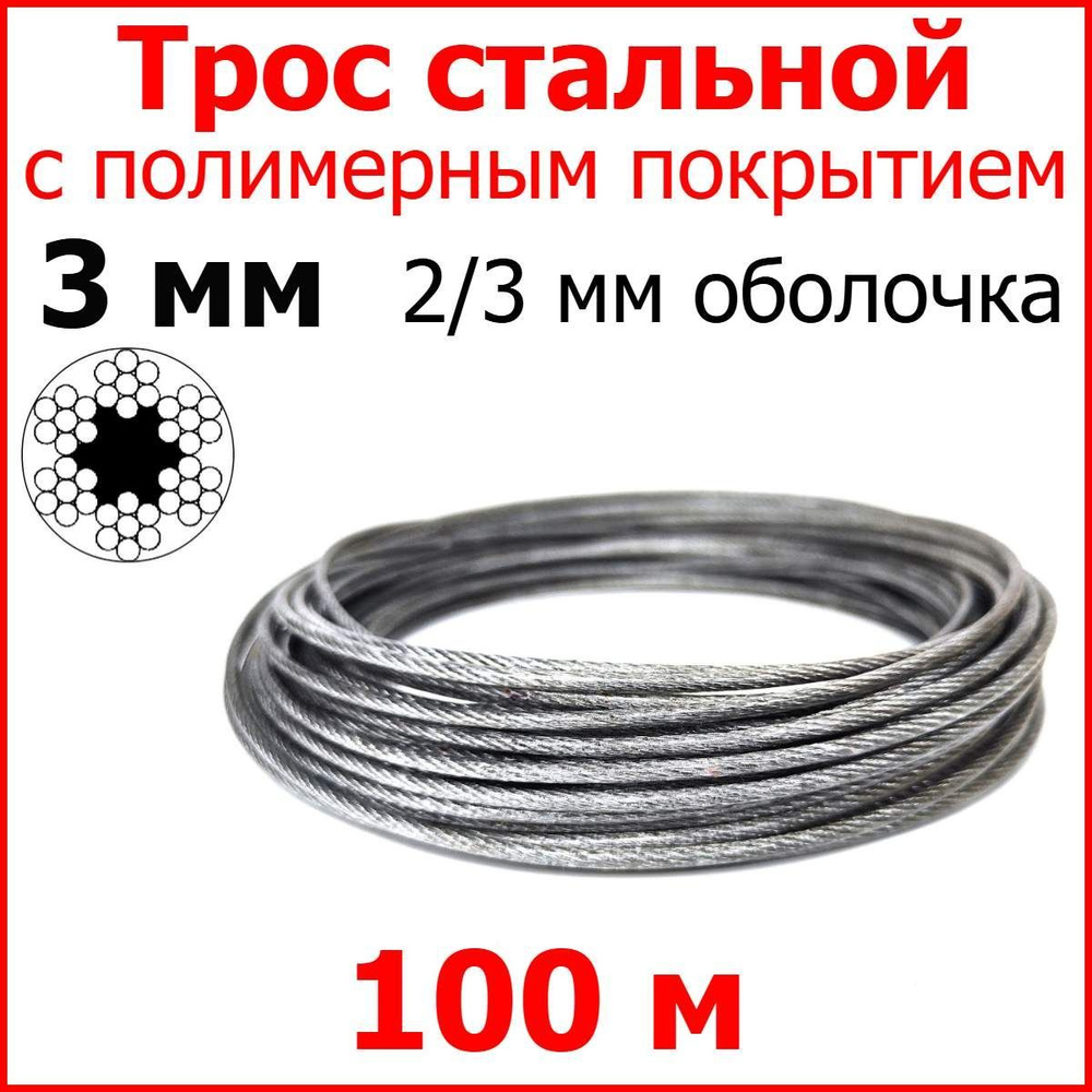 Трос с полимерным покрытием 3 мм (2/3), 100 метров. Металлический нержавеющий (цинк) стальной с полимерным #1