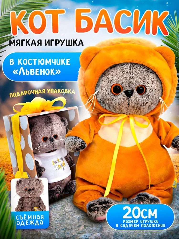 Мягкая игрушка Кот Басик Baby в костюмчике Львенок / 20 см / Подарок для девочки и мальчика  #1