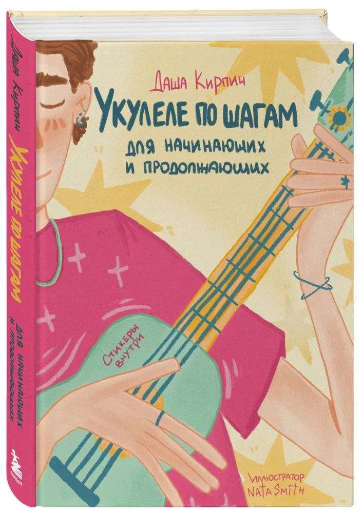 Укулеле по шагам: для начинающих и продолжающих. Самоучитель (второе издание)  #1