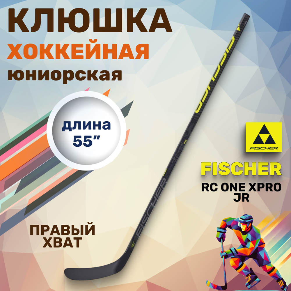 Хоккейная Fischer RC ONE XPRO JR 55" R92 045 правый хват левый загиб #1