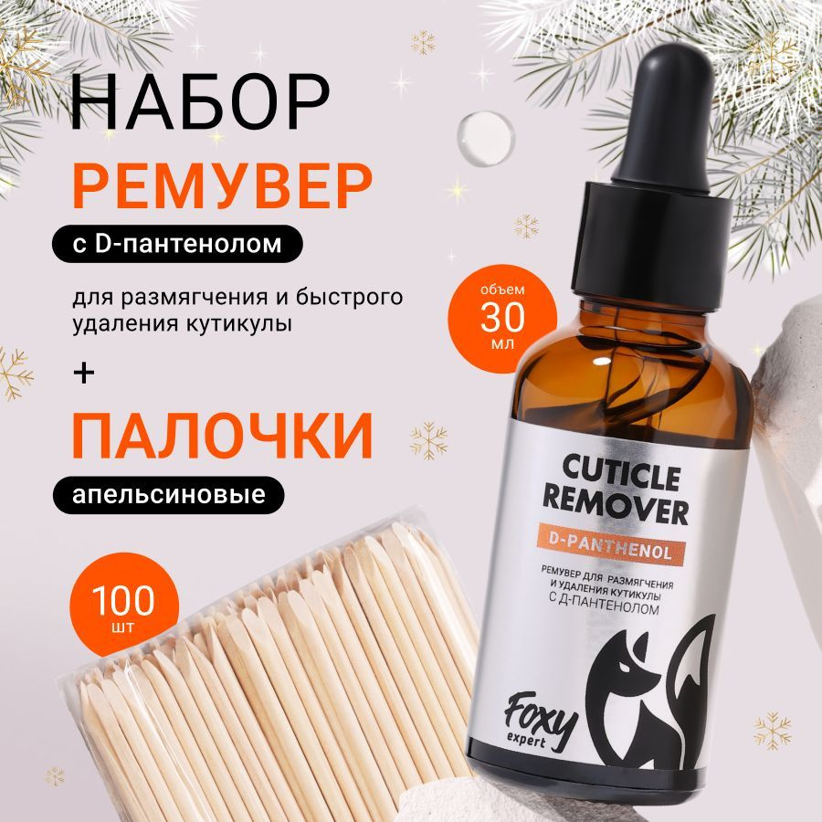 FOXY EXPERT ::: Ремувер для кутикулы, флакон 30 мл + апельсиновые палочки 100 шт / Фокси Эксперт /  #1