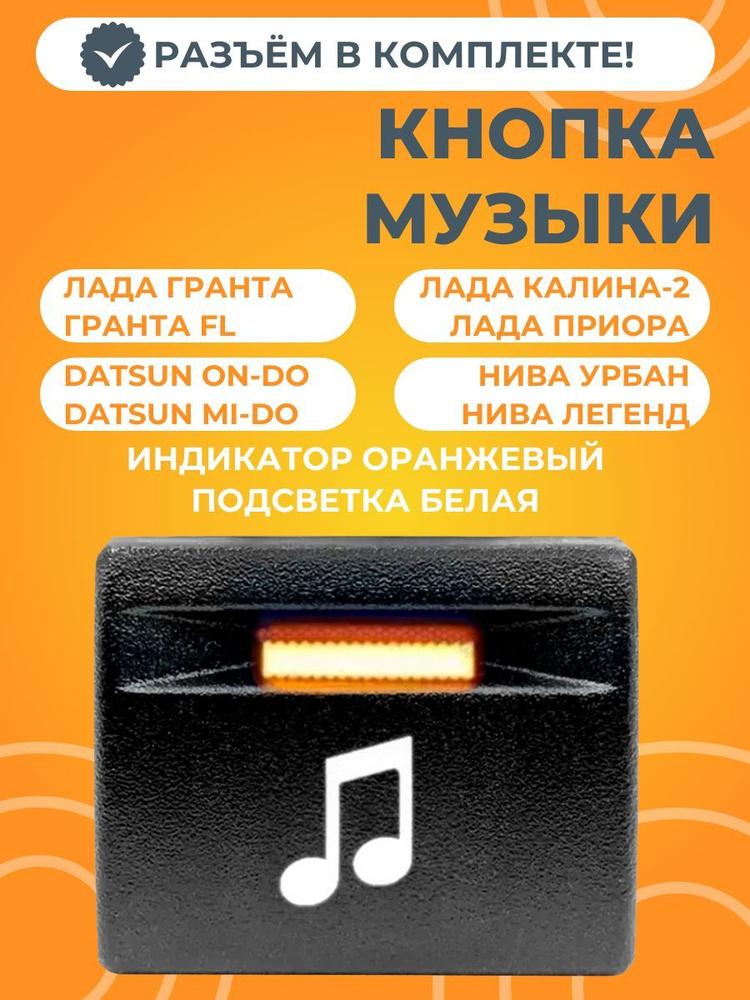 Кнопка включения музыки Лада Приора, Гранта, Калина-2, Датсун с разъемом (оранжевый индикатор, белая #1