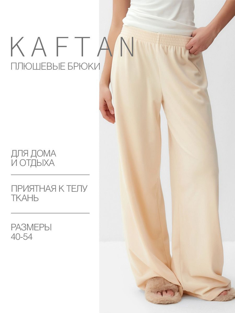 Брюки для дома KAFTAN Одежда для дома #1