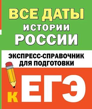 Все даты истории России. Экспресс-справочник для подготовки к ЕГЭ  #1