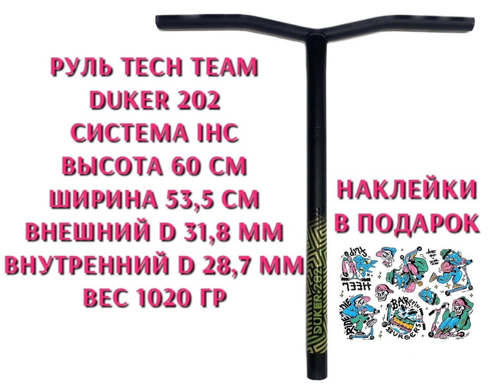 Руль Tech Team Duker 202 IHC для трюкового самоката желтый лого #1