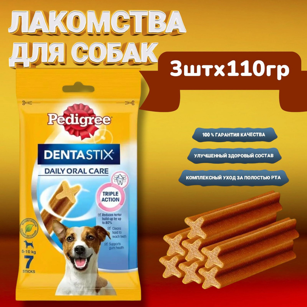 Лакомство для собак мелких пород Pedigree Denta Stix 3шт х 110 гр #1