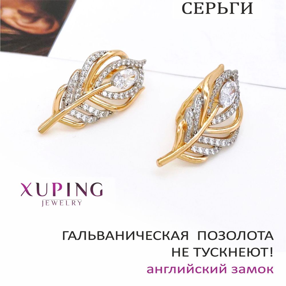 Серьги PLUMULE с фианитами, 29х19 мм, XUPING JEWELRY, гальваническая позолота, английский замок  #1