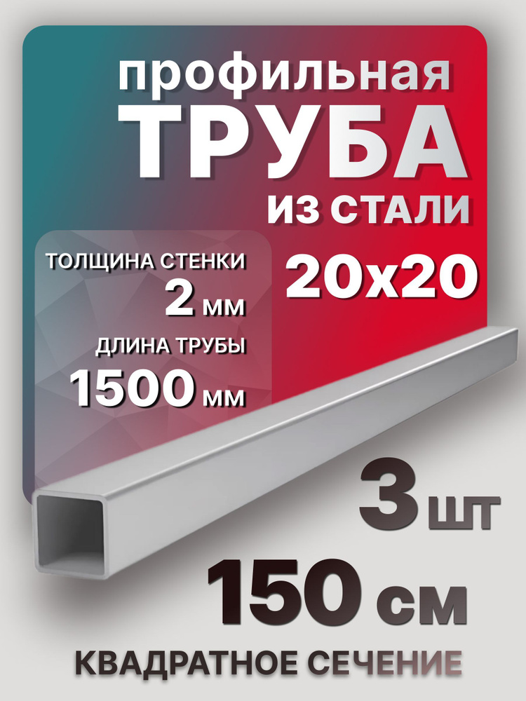 Труба профильная,квадратная 20х20х2х1500 мм 3 шт. / Профтруба стальная 150 см  #1